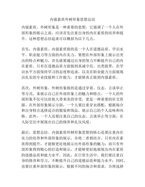 内强素质外树形象思想总结