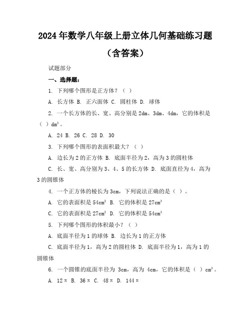 2024年数学八年级上册立体几何基础练习题(含答案)