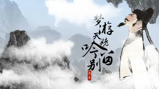 《梦游天姥吟留别》ppt课件59张 