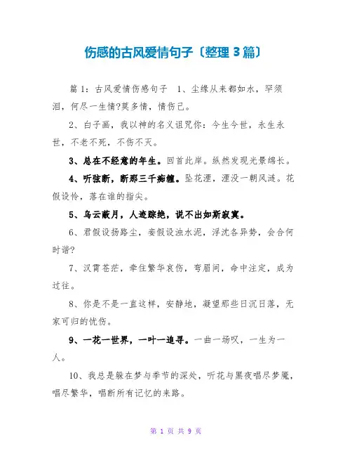 伤感的古风爱情句子(整理3篇)