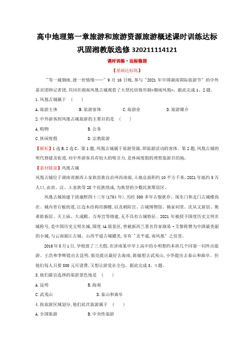 高中地理第一章旅游和旅游资源旅游概述课时训练达标巩固湘教版选修320211114121