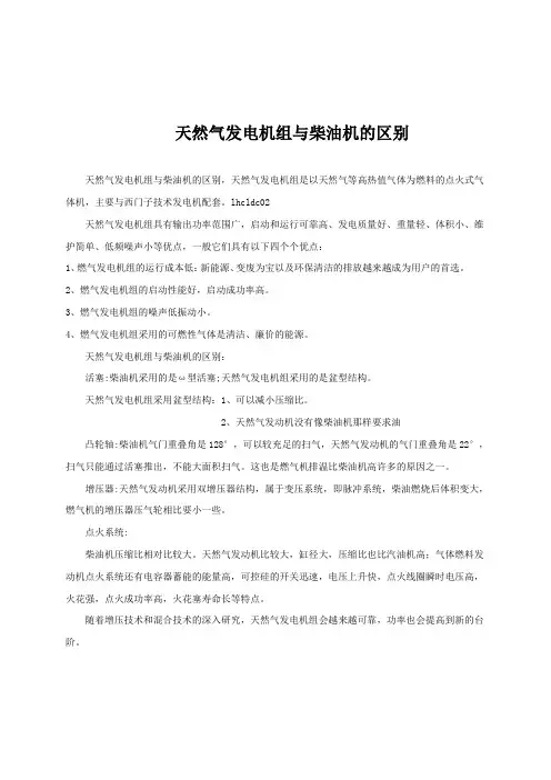 天然气发电机组与柴油机的区别
