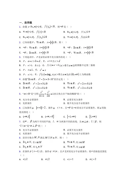 (好题)高中数学选修1-1第一章《常用逻辑用语》检测题(答案解析)