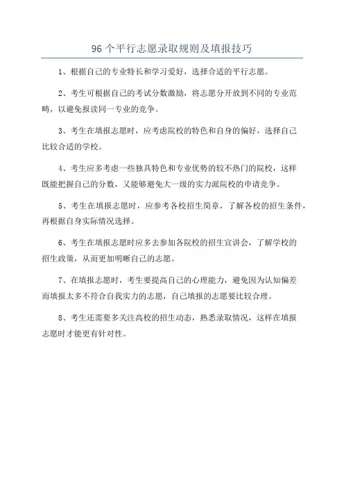 96个平行志愿录取规则及填报技巧