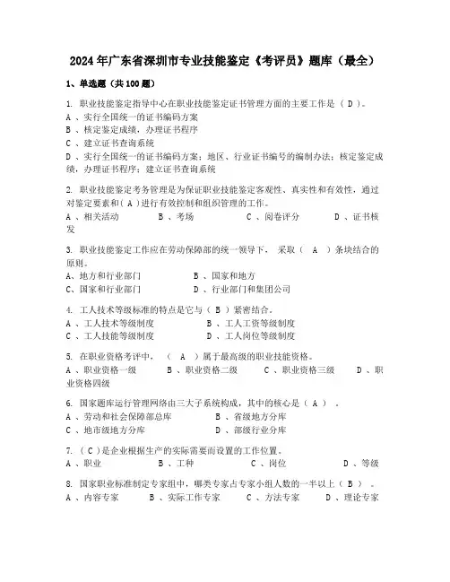 2024年广东省深圳市专业技能鉴定《考评员》题库(最全)