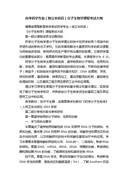 自考药学专业（独立本科段）分子生物学课程考试大纲