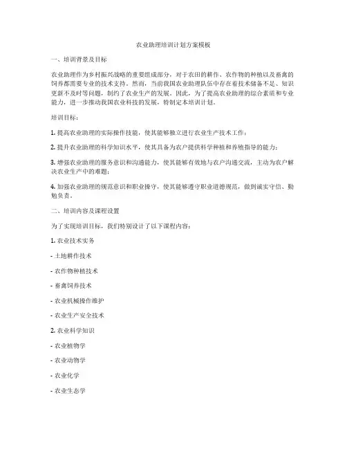 农业助理培训计划方案模板