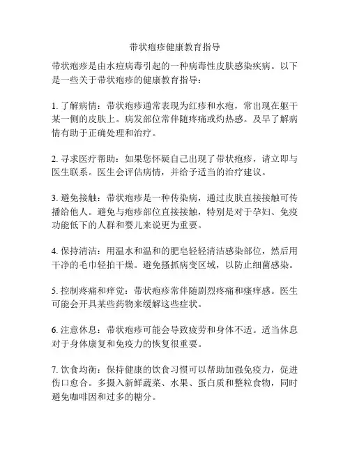 带状疱疹健康教育指导