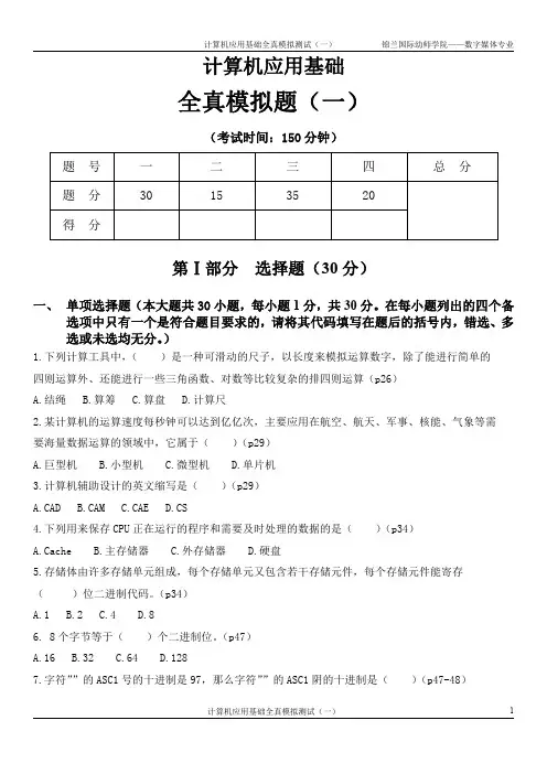 自考00018计算机应用基础(全真模拟题一)页码标注A4 - 