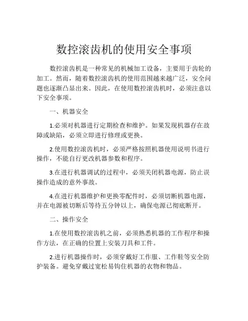 数控滚齿机的使用安全事项
