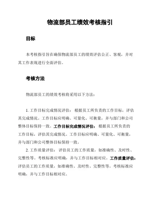 物流部员工绩效考核指引