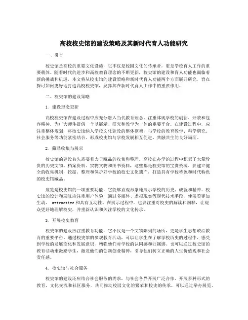 高校校史馆的建设策略及其新时代育人功能研究