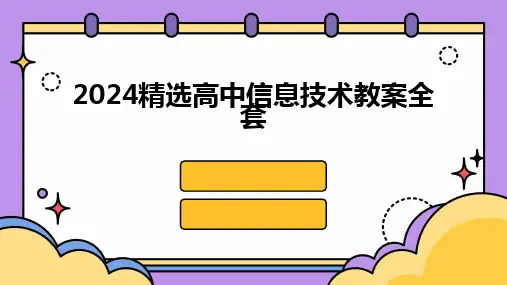 2024精选高中信息技术教案全套