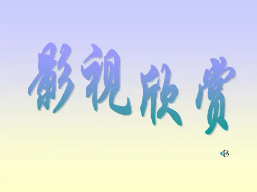 影视欣赏城南旧事.ppt