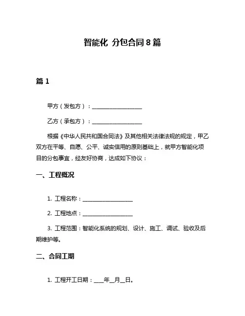 智能化 分包合同8篇