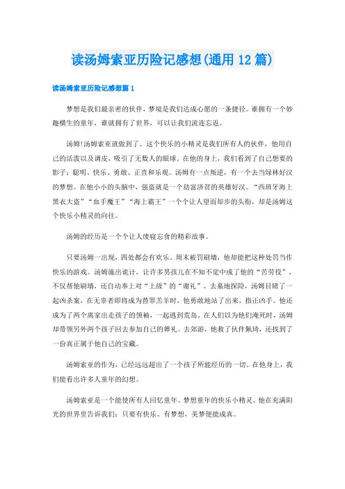 读汤姆索亚历险记感想(通用12篇)