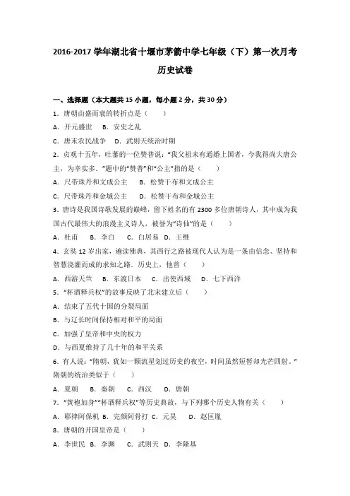湖北省十堰市茅箭中学2016-2017学年七年级(下)第一次月考历史试卷(解析版)