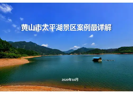 2020年黄山市太平湖景区案例分析(最全版)_2