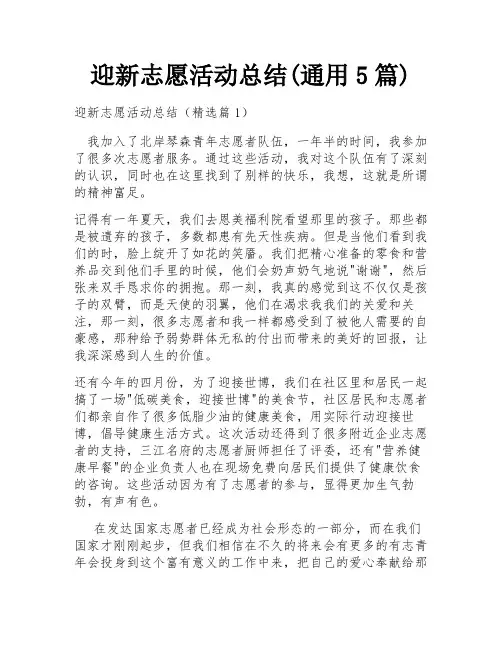 迎新志愿活动总结(通用5篇)
