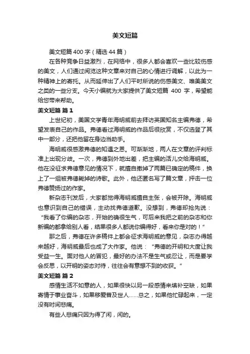 美文短篇400字（精选44篇）