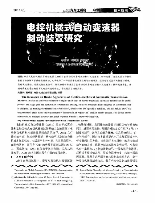 电控机械式自动变速器制动装置研究