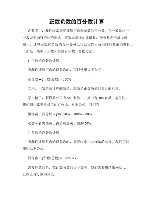 正数负数的百分数计算