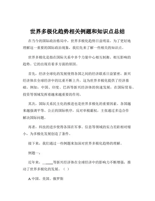世界多极化趋势相关例题和知识点总结