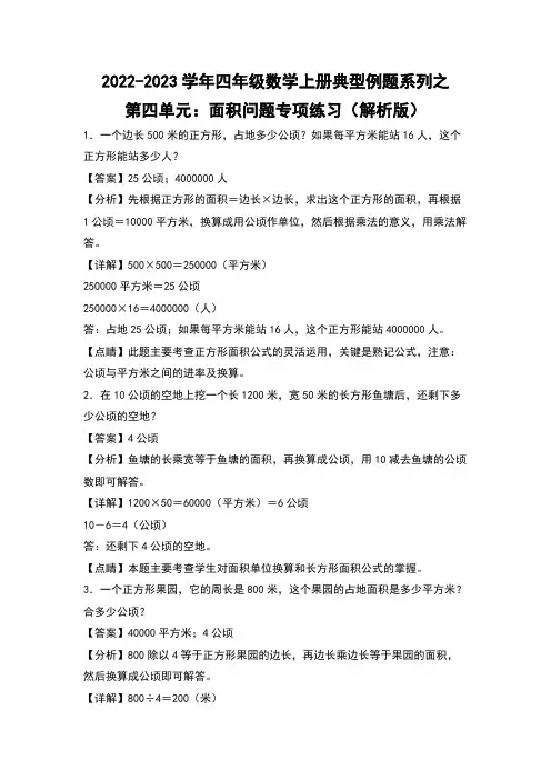 人教版四年级数学上册四年级数学上册典型例题系列之第4单元：面积问题专项练习(解析版)人教版