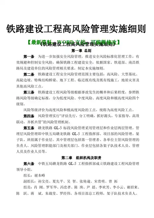 铁路建设工程高风险管理实施细则