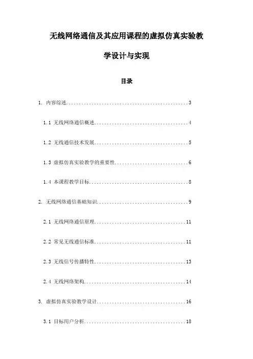无线网络通信及其应用课程的虚拟仿真实验教学设计与实现