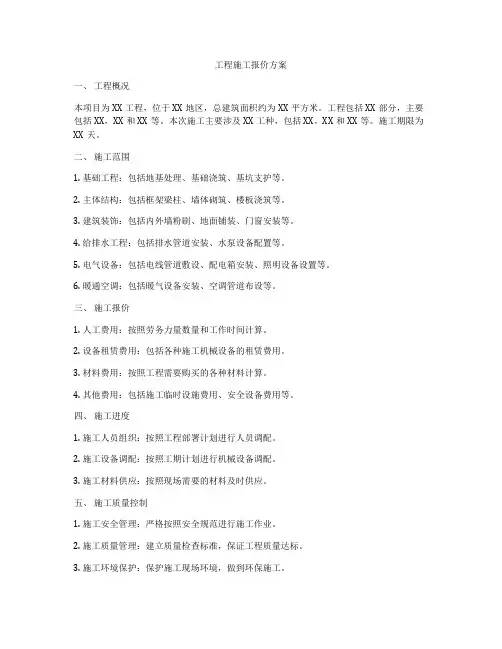 工程施工报价方案