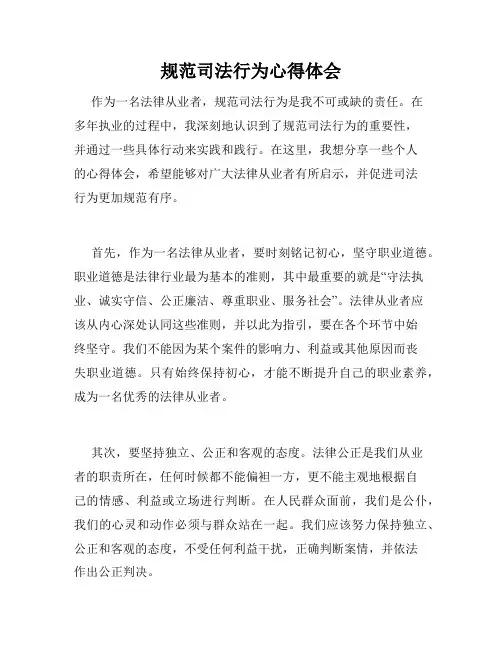 规范司法行为心得体会