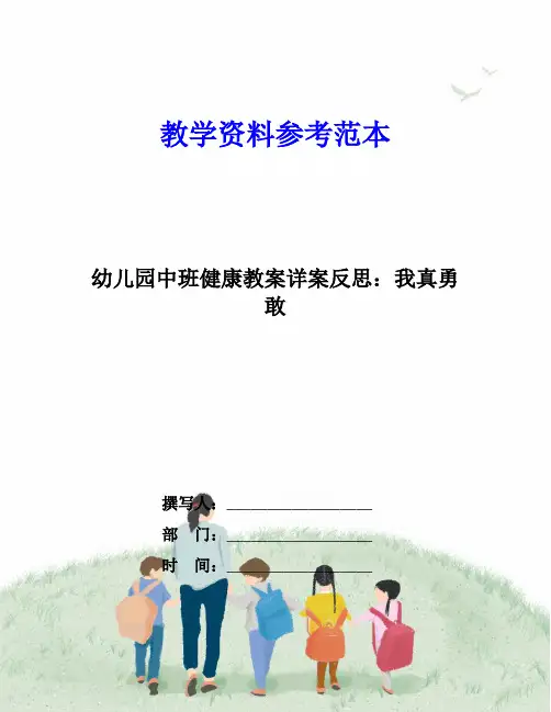 幼儿园中班健康教案详案反思：我真勇敢