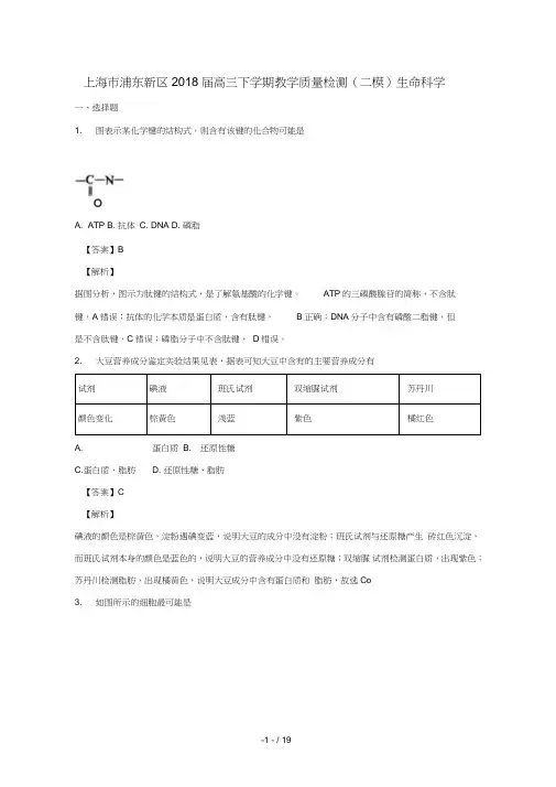 上海市浦东新区2018届高三生命科学下学期教学质量检测二模试题含解析