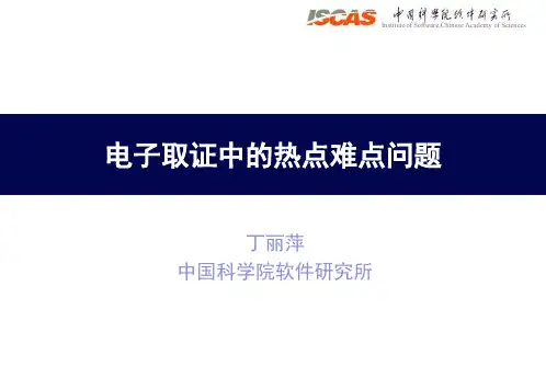 电子取证中的热点难点问题