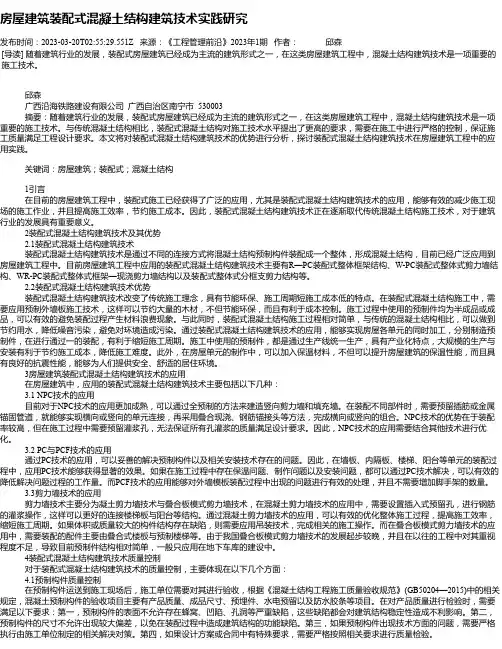 房屋建筑装配式混凝土结构建筑技术实践研究