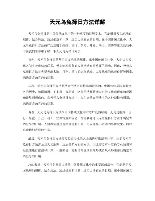 天元乌兔择日方法详解