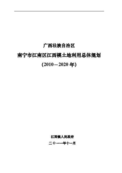 南宁市江南区江西镇土地利用总体规划 (2010-2020年)