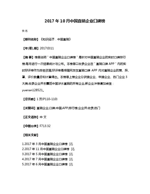 2017年10月中国直销企业口碑榜