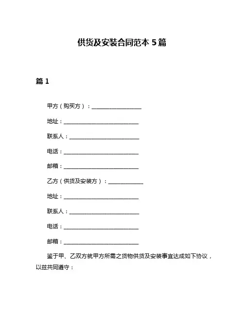 供货及安装合同范本5篇