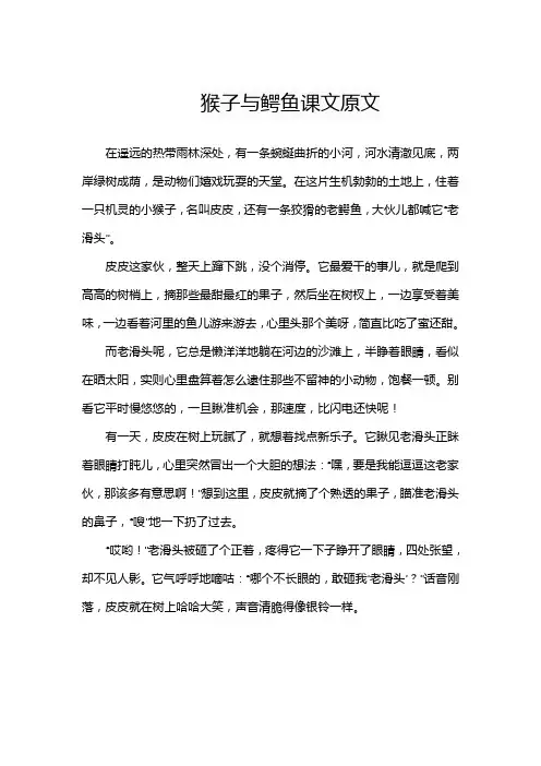 猴子与鳄鱼课文原文