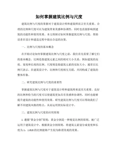 如何掌握建筑比例与尺度