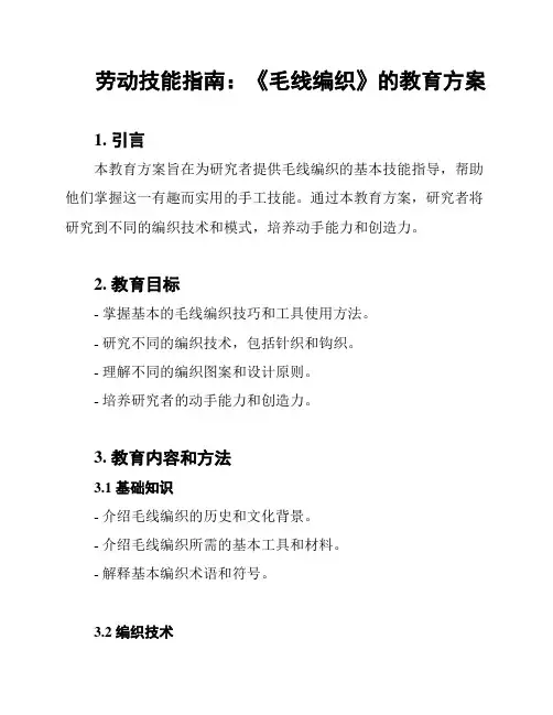 劳动技能指南：《毛线编织》的教育方案