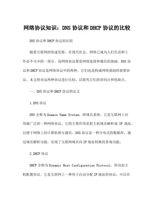 网络协议知识：DNS协议和DHCP协议的比较