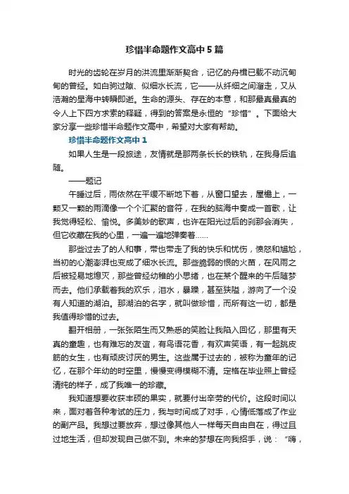 珍惜半命题作文高中5篇