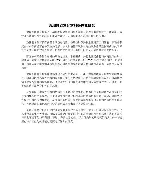 玻璃纤维复合材料热性能研究