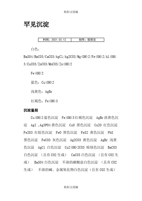 化学常见常见沉淀及溶解性口诀之欧阳文创编
