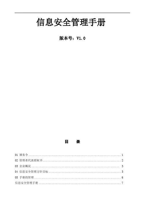 (2020年最新版本)信息安全管理手册