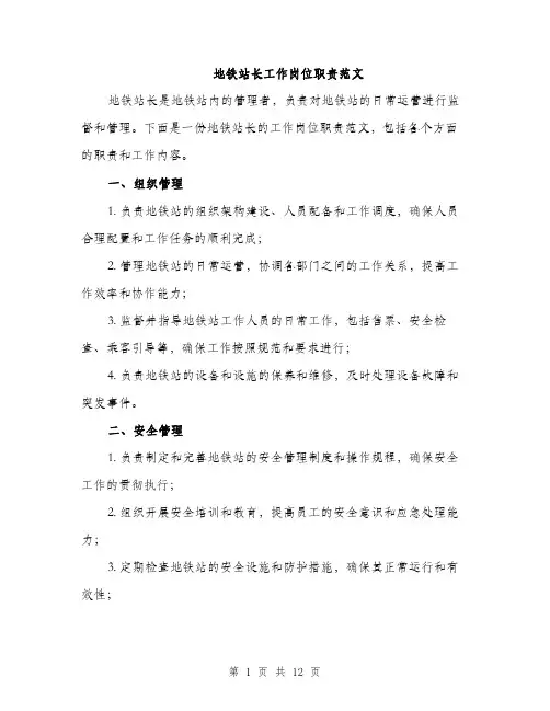 地铁站长工作岗位职责范文（五篇）