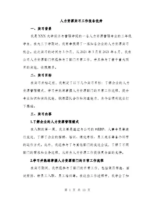 人力资源实习工作报告优秀(5篇)